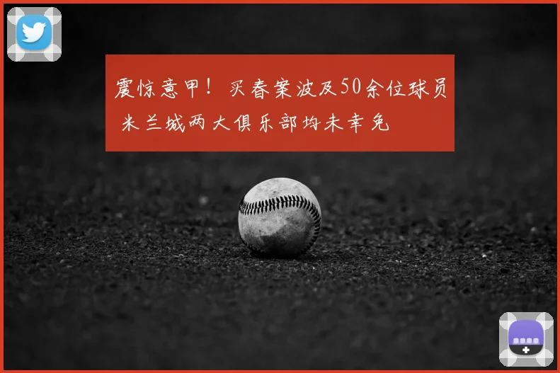 震惊意甲!买春案波及50余位球员 米兰城两大俱乐部均未幸免