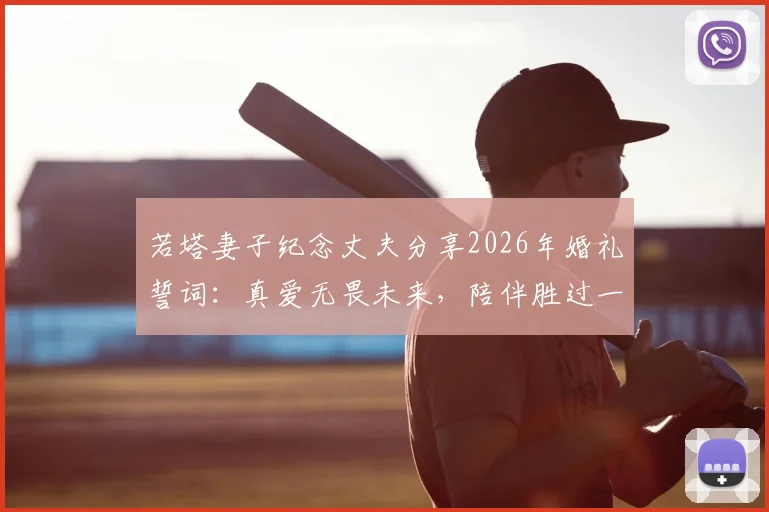 若塔妻子纪念丈夫分享2026年婚礼誓词:真爱无畏未来,陪伴胜过一切承诺