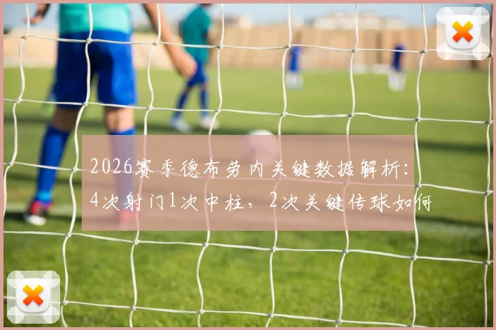 2026赛季德布劳内关键数据解析：4次射门1次中柱，2次关键传球如何影响战局？