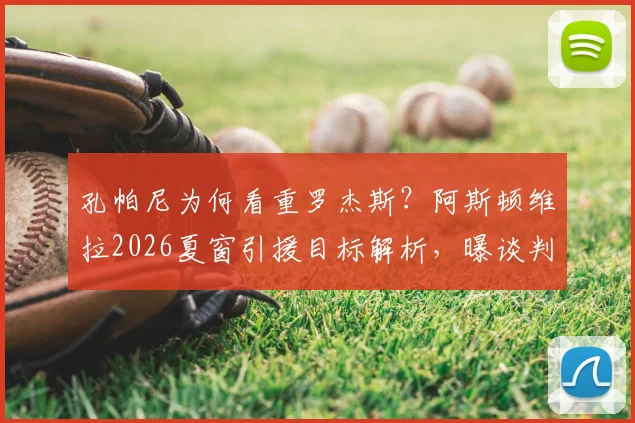 孔帕尼为何看重罗杰斯?阿斯顿维拉2026夏窗引援目标解析,曝谈判底价或达1亿欧元