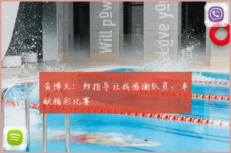 黄博文:郑指导让我感谢队员,奉献精彩比赛