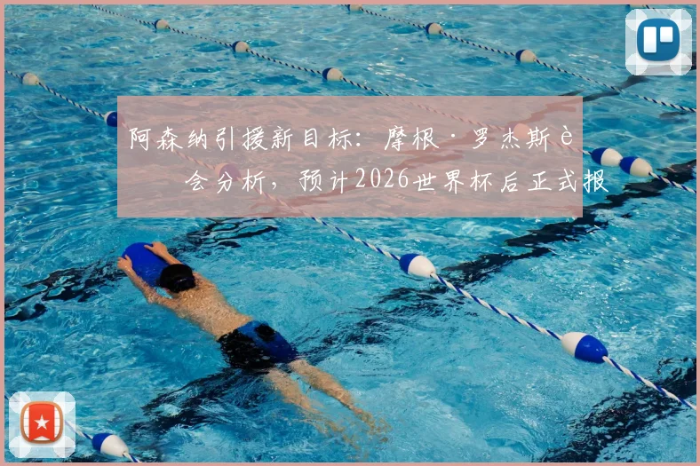 阿森纳引援新目标：摩根·罗杰斯转会分析，预计2026世界杯后正式报价，他踢什么位置值不值这个价？