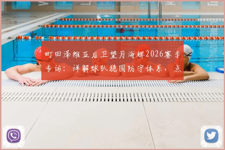 町田泽维亚后卫望月海辉2026赛季专访：详解球队稳固防守体系，点出提升进攻关键点及战术展望