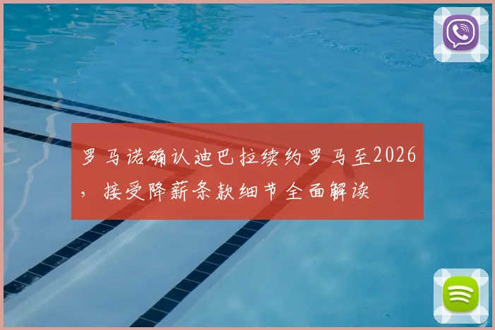罗马诺确认迪巴拉续约罗马至2026，接受降薪条款细节全面解读